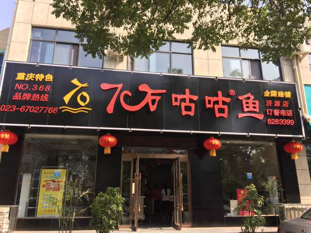 7石咕咕鱼济源店免费吃啦