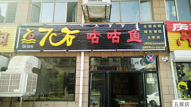 重庆之独特烹鱼工艺——7石咕咕鱼