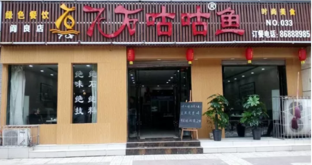 七石咕咕鱼加盟鱼火锅加盟哪家好？