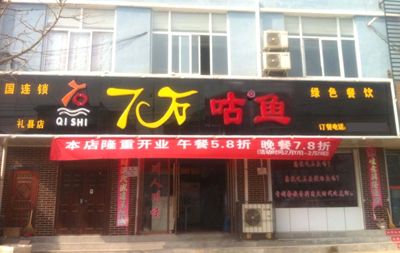 喜讯    热烈祝贺七石咕噜鱼甘肃礼县店开业大吉