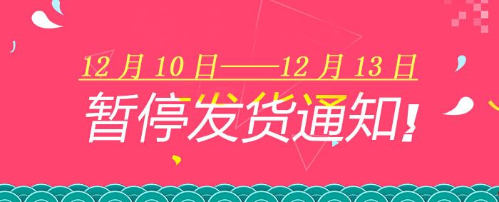 通知  订货温馨提示