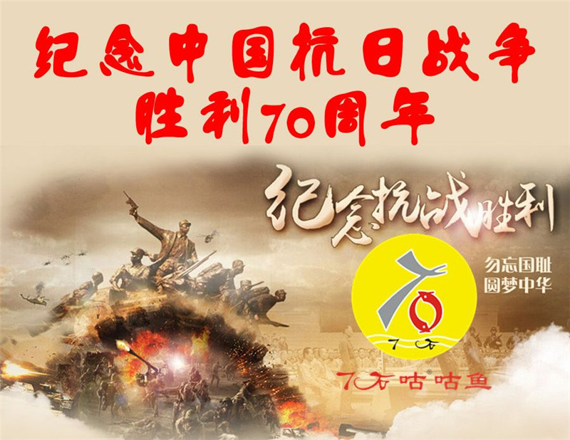 营销  7石咕咕鱼大惠四天—庆祝抗日战争胜利70周年！