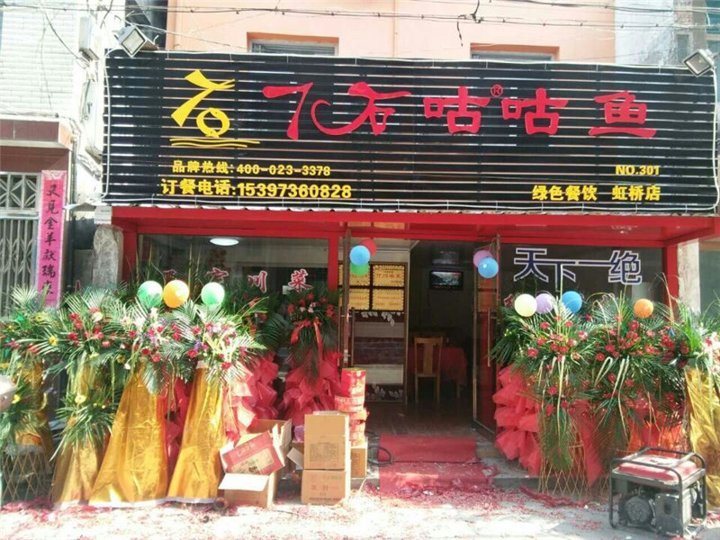 喜讯  热烈祝贺7石咕咕鱼（原7石咕噜鱼）浙江虹桥店试营业