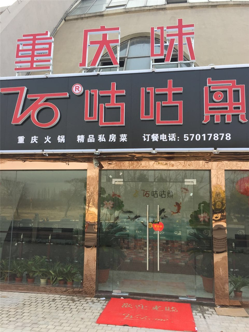 喜讯 7石咕咕鱼南京旗舰店终于千呼万唤始出来!
