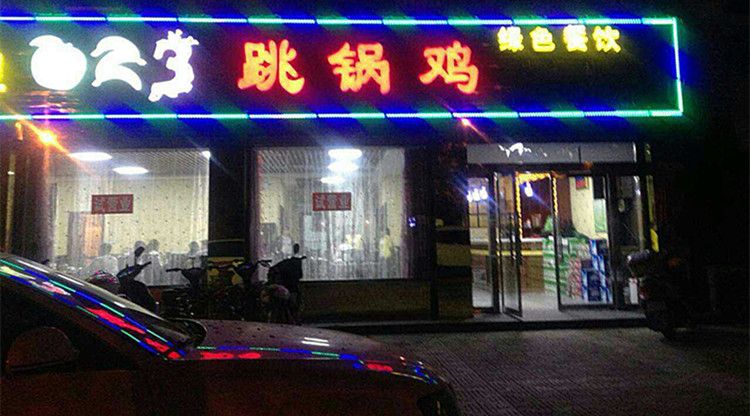 蛋二三目前的咕咕鱼与跳锅鸡