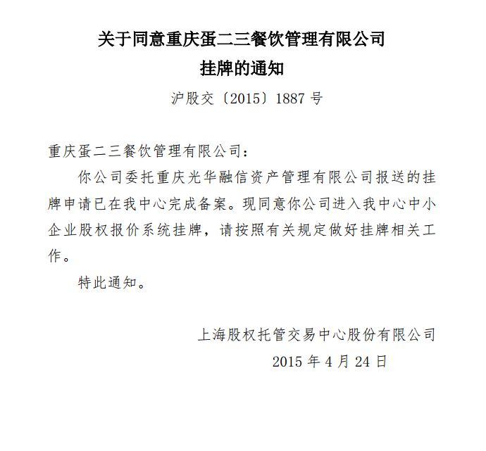 喜讯  恭喜重庆蛋二三餐饮管理有限公司成功挂牌上海股交中心