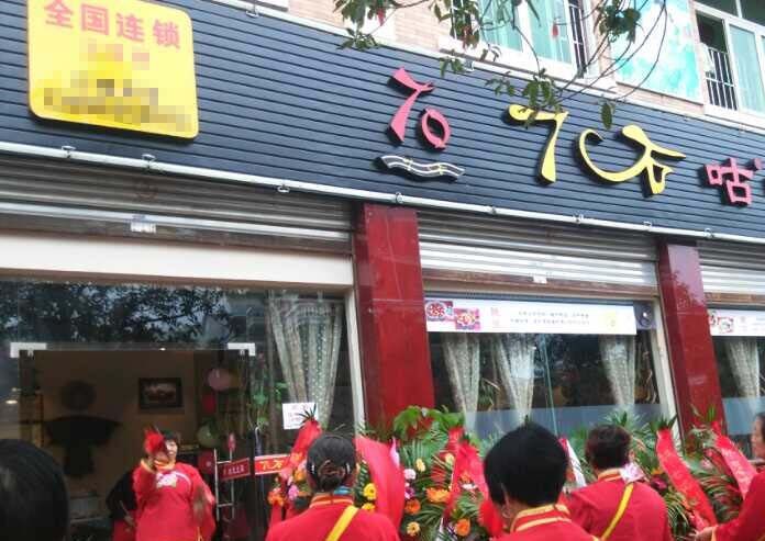 喜讯    热烈祝贺七石咕咕鱼（原七石咕噜鱼)四川绵阳境内店开业大吉