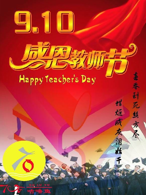 九月感恩教师节