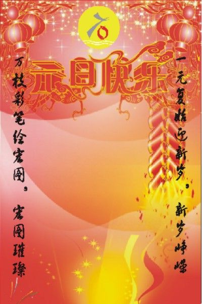 喜迎元旦    欢乐七石