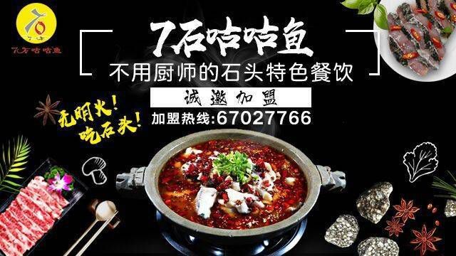 重庆特色石头餐饮7石咕咕鱼