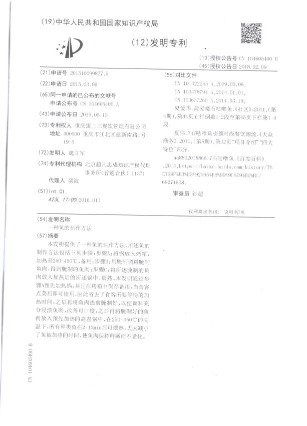 知识产权保护!《一种鱼的制作方法》获得专利