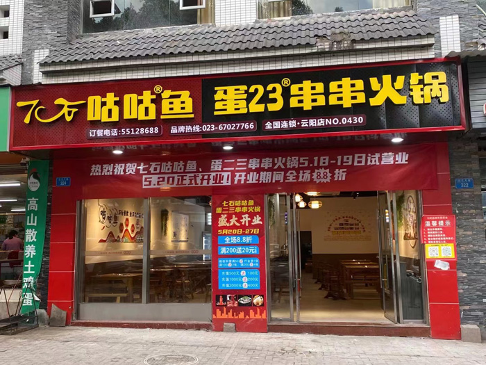 热烈祝贺7石咕咕鱼、蛋23火锅串串入驻云阳